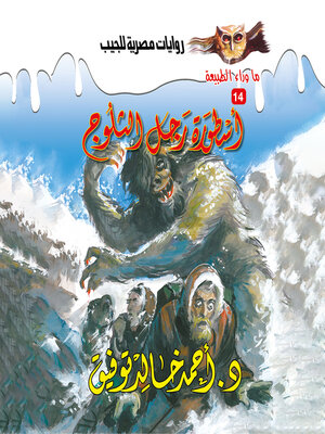 cover image of أسطورة رجل الثلوج
